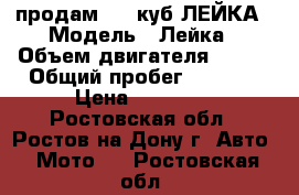 продам 180 куб ЛЕЙКА › Модель ­ Лейка › Объем двигателя ­ 180 › Общий пробег ­ 2 000 › Цена ­ 25 000 - Ростовская обл., Ростов-на-Дону г. Авто » Мото   . Ростовская обл.